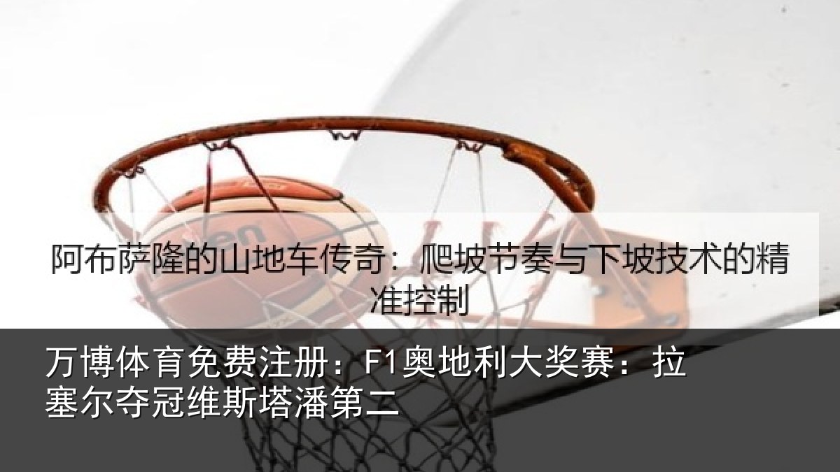 万博体育免费注册:F1奥地利大奖赛:拉塞尔夺冠维斯塔潘第二