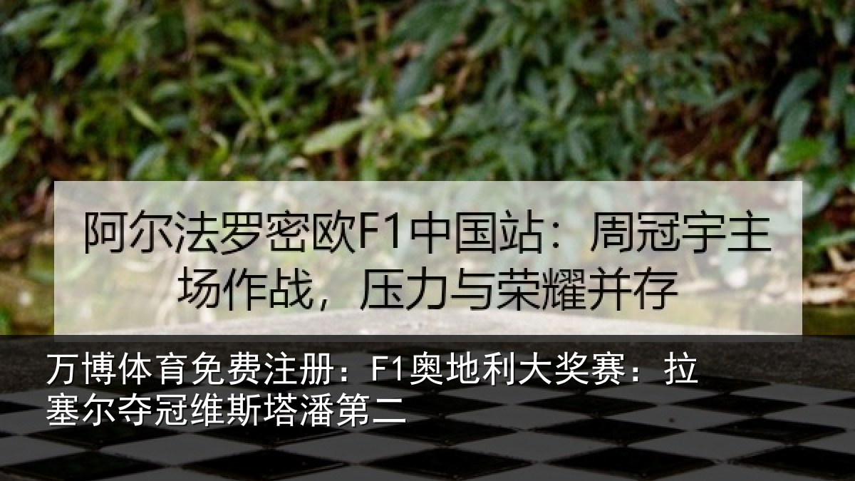万博体育免费注册:F1奥地利大奖赛:拉塞尔夺冠维斯塔潘第二