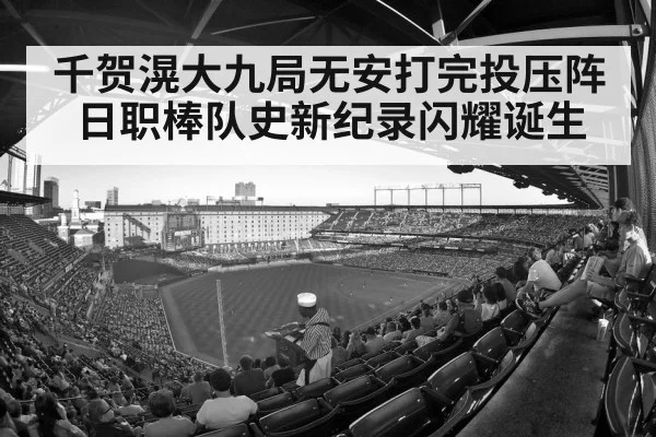 千贺滉大九局无安打完投压阵 日职棒队史新纪录闪耀诞生