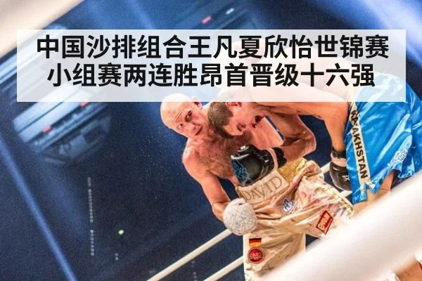 中国沙排组合王凡夏欣怡世锦赛小组赛两连胜昂首晋级十六强