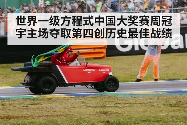 世界一级方程式中国大奖赛周冠宇主场夺取第四创历史最佳战绩