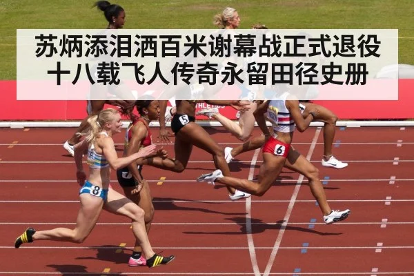 苏炳添泪洒百米谢幕战正式退役 十八载飞人传奇永留田径史册