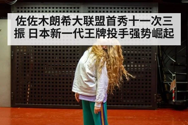 佐佐木朗希大联盟首秀十一次三振 日本新一代王牌投手强势崛起