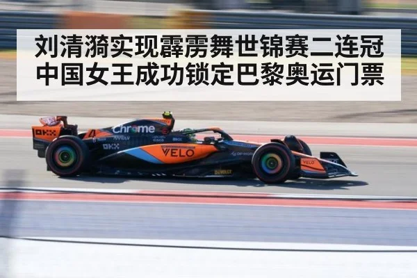 刘清漪实现霹雳舞世锦赛二连冠 中国女王成功锁定巴黎奥运门票